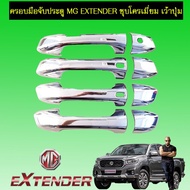 🔴รอบสุดท้าย🔴 ครอบมือจับประตู MG Extender ชุบโครเมี่ยม   KM4.10283🔥รอบสุดท้าย🔥