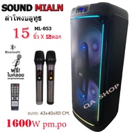 SOUND MILAN ตู้ลำโพงบลูทูธ 15 นิ้ว x2ดอก ขนาดใหญ่ สูง 1เมตร จากพื้น ดอกลำโพง15 นิ้ว x2ดอก แสงสีวิบวั