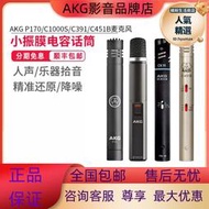 AKG/愛科技 P170/C1000S專業小振膜電容麥克風人聲樂器錄音話筒