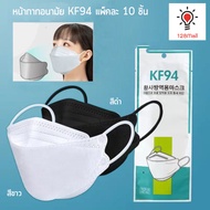 (เเพ็คละ10ชิ้น) แมส KF94 Mask แมสทรงเกาหลี แมสเกาหลี แมสดำ แมสขาว