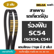 [2 เส้น] BELGA ร่องฟัน SC54 C54 SC C 54 สายพานรถเกี่ยวญี่ปุ่น สายพาน ขับตู้นวด คูโบต้า [DC-60 DC-68]