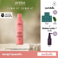 AVEDA nutriplenish™ แชมพูเติมความชุ่มชื่นให้กับเส้นผม (ผมเส้นเล็ก จนถึงปานกลาง) shampoo light moisture 250ml (แชมพู ผมแห้งเสีย ผมชี้ฟู)