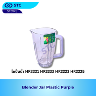 โถปั่นน้ำ รุ่น HR2221 HR2222 HR2223 HR2225 Jar Plastic Purple อะไหล่เครื่องปั่นน้ำ