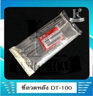 ซี่ลวด ล้อหน้าขอบ 21/ ล้อหลังขอบ 18 KVN ซี่ลวดสำหรับรถ YAMAHA DT100X / ยามาฮ่า ดีที100เอ็กซ์