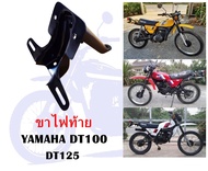 ขาไฟท้าย DT100 DT125