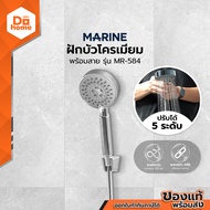 MARINE ฝักบัวพร้อมสายโครเมี่ยม รุ่น MR-584 |EA|