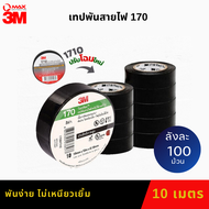 3M 170 เทปพันสายไฟ ยกลัง 100 ม้วน  เหมาะสำหรับการใช้งานภายในอาคาร