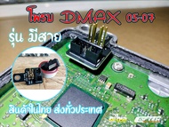 โพรบกดผ่ากล่อง DMAX U1 2005-2007+สาย  ปลั๊กหน้า #DMAX(เข็มใหญ่)