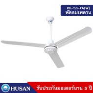 HUSAN พัดลมเพดานขนาด 56 นิ้ว รับประกันนาน 5 ปี รุ่น CF-56-FA