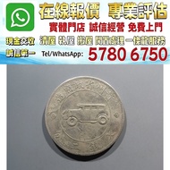 貴州小汽車銀幣銀元，舊銀幣，銀元，古幣，銅錢，紀念幣，舊錢幣，大洋，袁世凱，袁大頭，孫小頭，開國紀念幣，中圓，孫中山，孫大頭，船洋，四川銀幣，漢，龍洋，坐洋，鷹洋，站洋，貴州黔寶，竹子幣，汽車幣，龍鳳