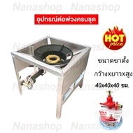 ชุดเตาแม่ค้า เตาเร่ง หัวเตาKB5 พร้อมขาตั้งแบบมีบังลมในตัว ชุดหัวปรับแก๊สแรงดันสูงสายยาว2เมตร ขนาดขาต