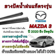 Genuine Wiper Rubber For MAZDA 3 2020 To Present (Rubber Size Length 16 Inches And 26 Thickness 5 Mm