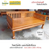 Furnitur99 โซฟาไม้สัก แหย่งไม้สักซี่ตรง โซฟาไม้ โซฟา sofa bed สีไม้สักธรรมชาติ ทำจากไม้สักแท้อย่างดี ขนาด 100x200x90 ซม. จัดส่งฟรีถึงบ้าน