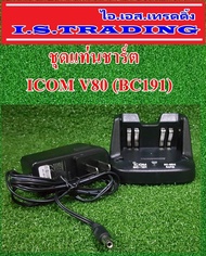 ชุดแท่นชาร์ตวิทยุสื่อสาร ICOM V80 (BC191)