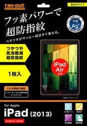 日本製Apple iPad Air 超防指紋順滑鏡面高透光3H抗刮抗菌撥水疏油氣泡自消 螢幕保護貼 Ray-Out RT-PA5F/C1 iPad5