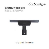 CarbonAge - KARCHER 蒸汽機配件 代用玻璃刮刀 SC1 SC2 SC3 等適用 [K30]