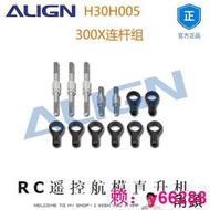 ALIGN亞拓X 連桿組 H30H005 RC遙控航模直升機配件[]