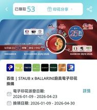 百佳 STAUB x BALLARINI 廚具電子印花