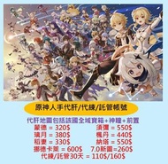 原神專業代肝代練代打 肝原石/痛苦號/託管/忙人/新手 首選
