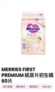 *各Size現貨*Merries First Premium 初生碼紙尿片 60片