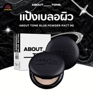 🌷 About Tone : แท้พร้อมส่ง About Tone Blur Powder Pact 9g. แป้งเบลอผิว