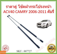 ราคาคู่ โช๊คฝากระโปรงหน้า ACV40 ACV41 CAMRY 2006-2011 คัมรี่  โช๊คค้ำฝาหน้า  Gas strut gas spring