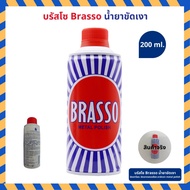 มีสินค้าพร้อมส่ง Brasso น้ำยาขัดโลหะ ขนาด 100/200/400 ml. บรัสโซ ขัดโลหะ ทำความสะอาด สำหรับโลหะ ทองเ