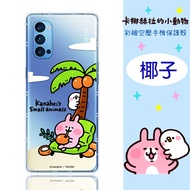 卡娜赫拉 OPPO Reno4 Pro 5G 防摔氣墊空壓保護套(椰子)