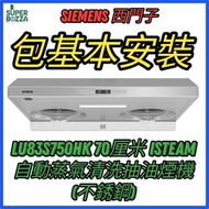 西門子 - LU83S750HK 蒸氣自動清洗雙氣旋抽油煙機(包基本安裝)[香港行貨]