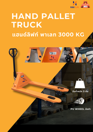 แฮนด์ลิฟท์ พาเลท 3000 KG Hand Pallet Truck ล้อ Nylon