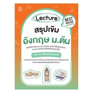 นายอินทร์ หนังสือ Lecture สรุปเข้มอังกฤษ ม.ต้น (พ.6)