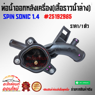 ท่อน้ำออกหลังเครื่อง(เสื้อราวน้ำล่าง) SPIN SONIC 1.4 #25192985 ---Content ไม่มี มีคุณภาพล้วนๆ----