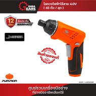 [PUMPKIN] พัมคิน - เซ็ตไขควงไฟฟ้าไร้สาย 4.0V 45ตัว/ชุด รุ่น J-4D1501S45 สำหรับการขันและคลายสกรู/5033