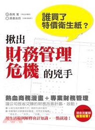 1018.誰買了特價衛生紙？揪出財務管理危機的兇手：日本大受歡迎的財經漫畫教科書