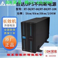 【現貨】臺達UPS不間斷電源GES RT5K在線機架式5KVA負載4KW 需外接蓄電池優選