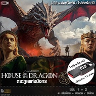 USB flashdriveซีรีย์ ตระกูลแห่งมังกร House of the Dragon (พากย์ไทย/อังกฤษ/ซับ) หนังHD แบบUSB เล่นกับ