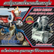 คาร์บูเรเตอร์ Suzuki Crystal คริสตัน Suzuki RC อาร์ซี คาร์บู SUZUKI Crystal RC100 RC80 ซูซูกิ คริสตั