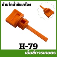 H-79 Small Oil Measuring Rod 5.5 GX160 Gasoline Engine