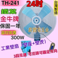 TH-241 金牛牌 24吋 工業壁扇  鐵葉 工業扇 電風扇 (台灣製造) 3段風 溫控裝置