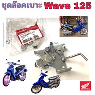 Wave 125 หัวเถิก Wave 125R ชุดล๊อคเบาะ Wave125 ชุดล้อคเบาะ ฮอนด้า เวฟ 125 Honda Wave125 ตัวล๊อคเบาะ 