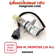 G000655 เฟืองไมล์ไฟฟ้า นิสสัน BIG M บิ๊กเอ็ม TD BDI ฟรอนเทีย เออแวน E24 E25 18 ฟัน NISSAN FRONTIER U