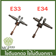 E33 E34 อะไหล่ ข้อเหวี่ยง 767 / 260 ขนาด 33 มิล และ 34 มิล เครื่องพ่นยา เครื่องตัดหญ้า ( E34-05 E33-06 )