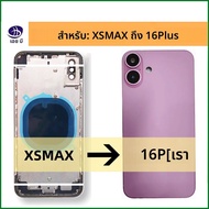ที่อยู่อาศัยแชสซีสําหรับ iPhone XSMAX ถึง 16 Plus แบตเตอรี่ Midframe เปลี่ยน XSMAX เช่น 16 Plus ปกหล
