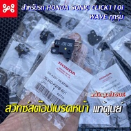 สวิตสต๊อปไฟเบรค สวิทซ์เบรคหน้า สำหรับ HONDA WAVEทุกรุ่น  SONIC CLICK110-i  แท้เบิกศูนย์ 100% 35340-K