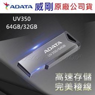 【實體門市：婕樂數位】 原廠現貨 ADATA 隨身碟UV350 威剛 32G 64G  隨身碟 USB隨身碟 高速傳輸