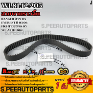 สายพานราวลิ้น RANGER ปี 99-05 EVEREST ปี 03-06FIGHTER ปี 98-05 WL 2.5 (101ฟัน)#WL81-12-205 **สินค้าค