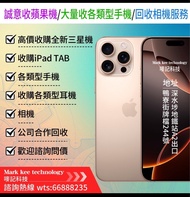 高價收二手機，收全新手機/高價收 iPhone 8以上型號  /歡迎致電或ws問價 17 pro max new 全新 / 13-16 系列/忘記密碼/ 銀河摺機系列Z  filp fold/高收 S