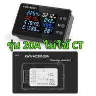 KWS - AC301 มิเตอร์ วัดไฟ Digital 8 in 1 AC 100A 50-300V วัดพลังงาน Watt Kwh Volt Amp จอ LCD สี Sola