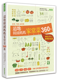 道地韓國媽媽家常菜360道 (新品)