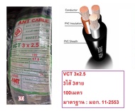 PKS สายไฟดำ VCT 3x2.5 3สาย 100เมตร สายดำเบอร์2.5 ยี่ห้อ พีเคเอส และเหรียญทอง สายไฟ3แกน สายไฟใช้ภายนอ